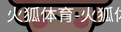 火狐体育